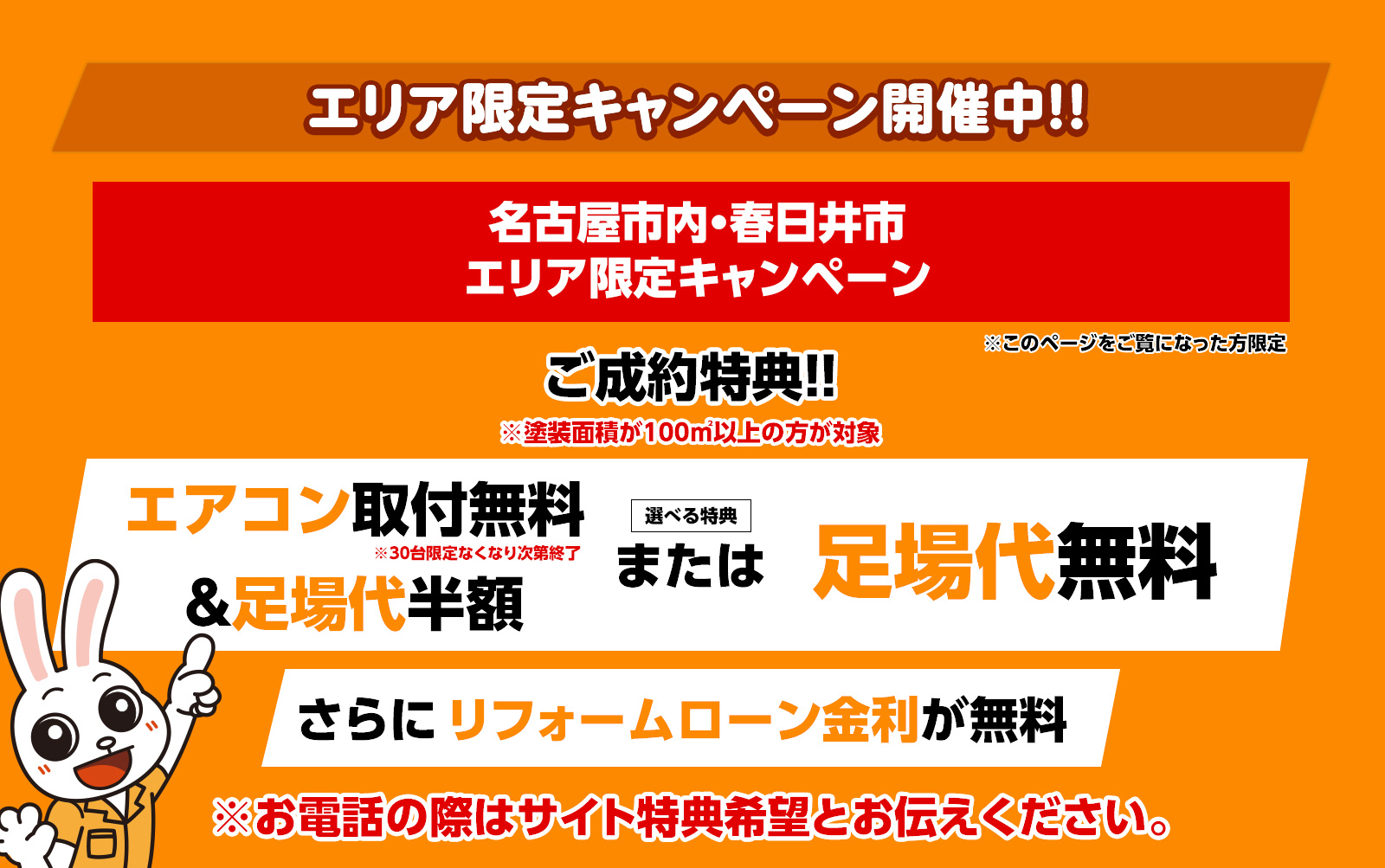 エリア限定キャンペーン