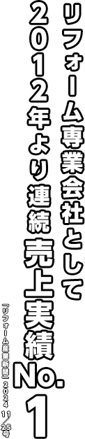 リフォーム産業展会社として2012年より連続売上実績No,1