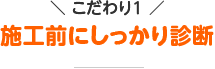 施工前にしっかり診断