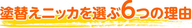 塗替えニッカを選ぶ6つの理由