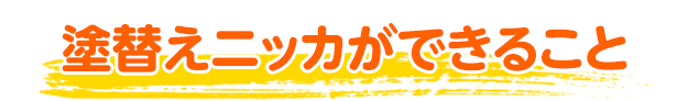 塗替えニッカができること