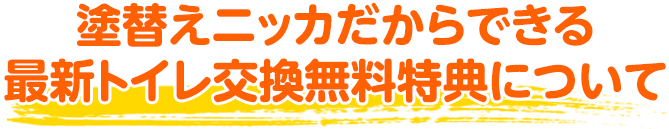 トイレ交換の特典について