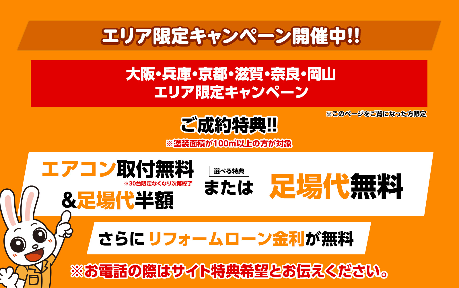 エリア限定キャンペーン
