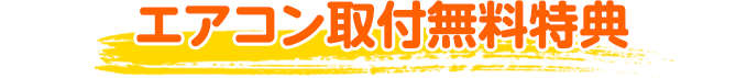 トイレ交換の特典について