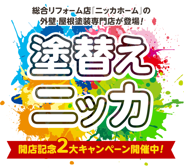 塗り替えニッカ