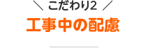 工事中の配慮
