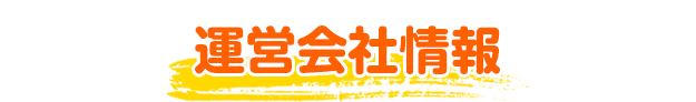 運営会社情報