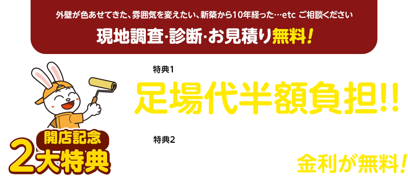 現地相談・お見積り無料、足場代半額負担、リフォームローンの金利が無料