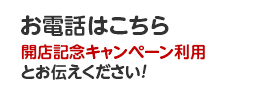 お電話はこちら