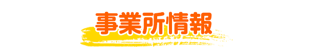 事業所情報