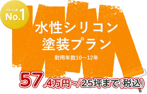 水性シリコン塗装プラン
