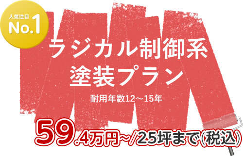 ラジカル制御系塗装プラン