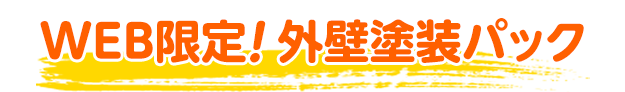 WEB限定！外壁塗装パック