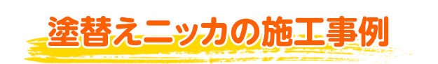 塗替えニッカの施工事例