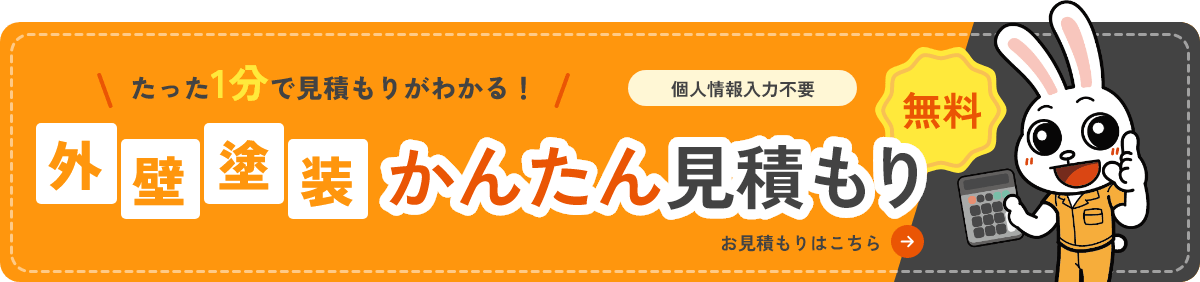 外壁塗装かんたん見積もり