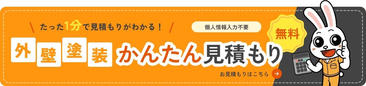 外壁塗装かんたん見積り