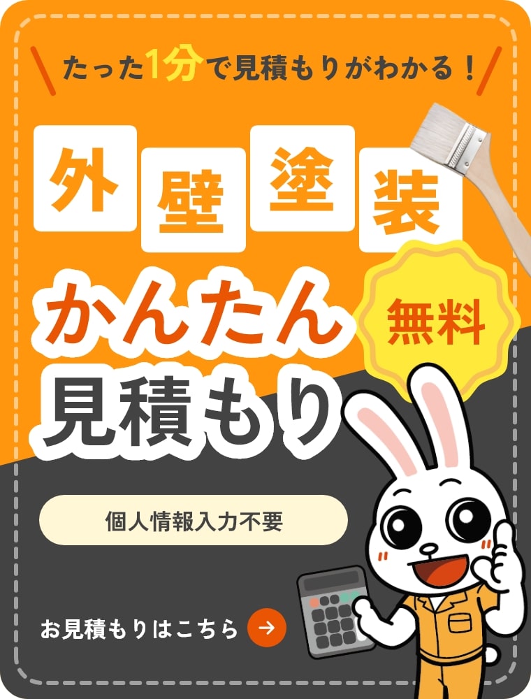 外壁塗装 簡単見積り 無料