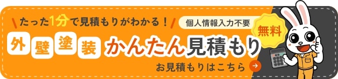 外壁塗装 簡単見積り 無料