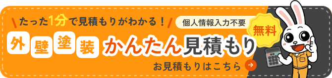 外壁塗装 簡単見積り 無料
