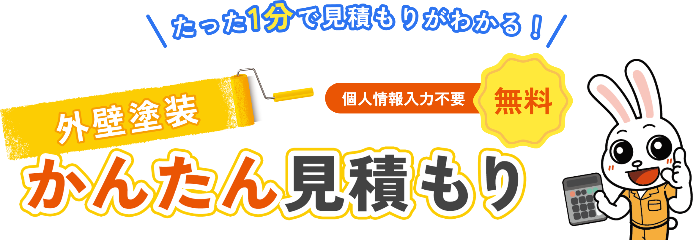外壁塗装かんたん見積もり